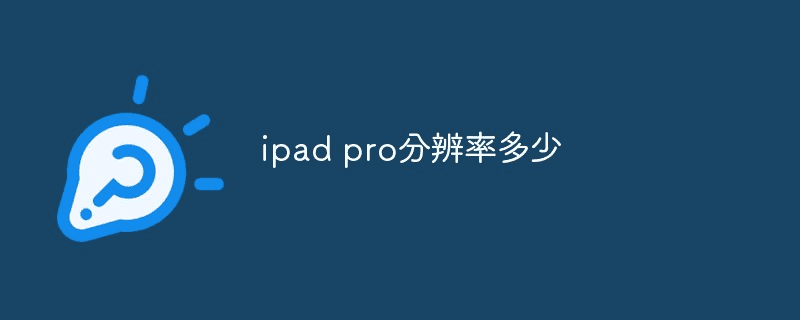 ipad pro的分辨率是多少