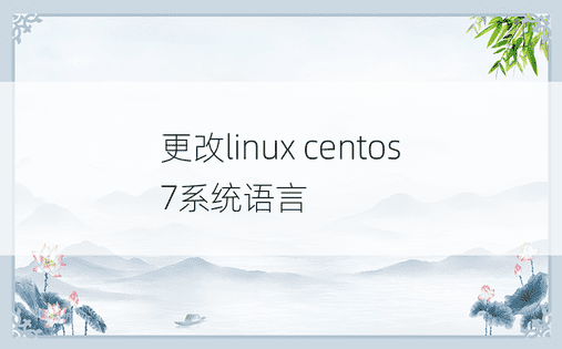 更改linux centos 7系统语言 