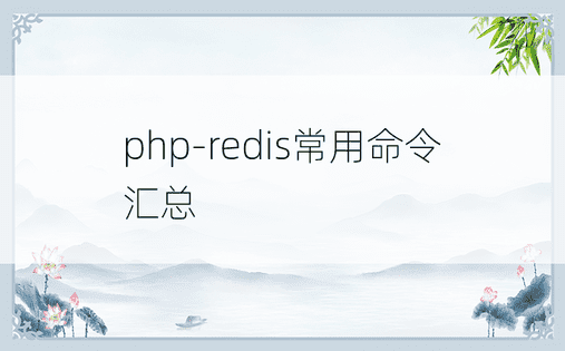 php-redis常用命令汇总