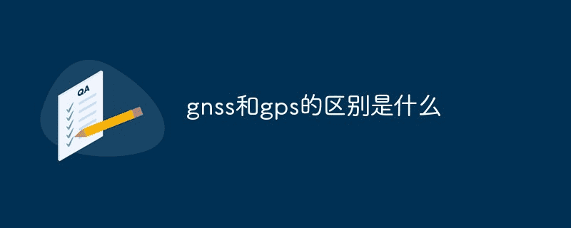 gnss 和 gps 有什么区别？ 