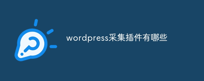 wordpress收藏插件有哪些？ 