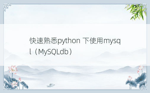 快速熟悉python 下使用mysql（MySQLdb）