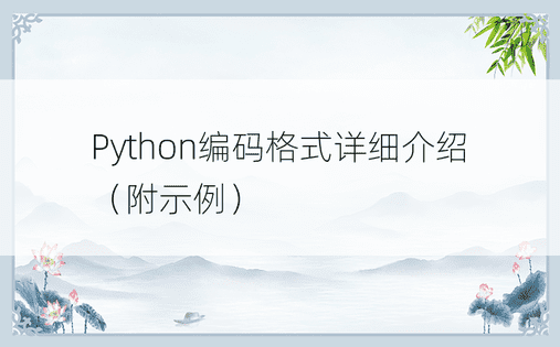 Python编码格式详细介绍（附示例）