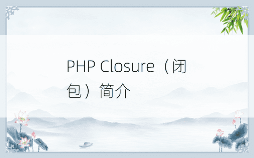 PHP Closure（闭包）简介