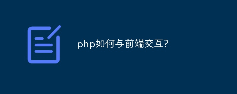 PHP如何与前端交互？ 