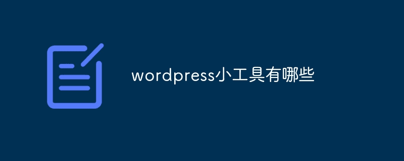 WordPress小工具有哪些