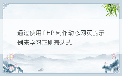 通过使用 PHP 制作动态网页的示例来学习正则表达式
