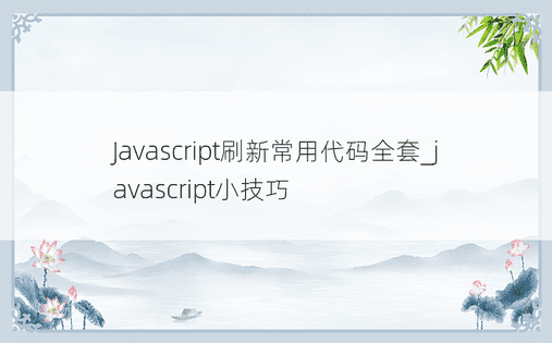 Javascript刷新常用代码全套_javascript小技巧