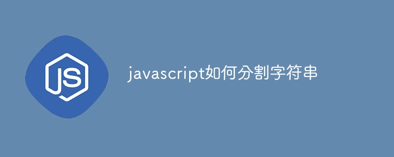 如何在javascript中分割字符串