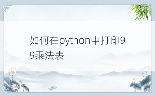 如何在python中打印99乘法表