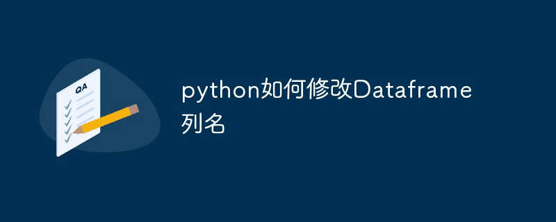 如何在python中修改Dataframe列名