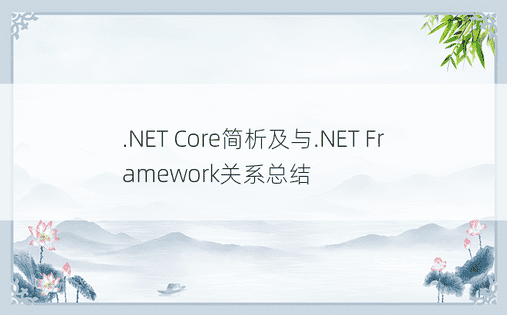 .NET Core简析及与.NET Framework关系总结