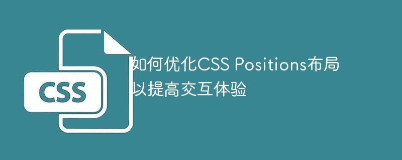 如何优化 CSS Positions 布局以提升交互体验