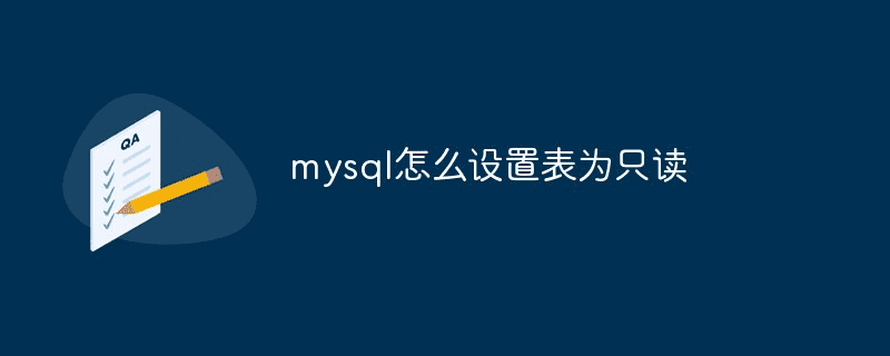 mysql怎么设置表为只读