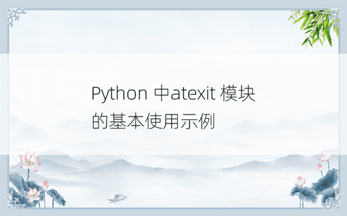Python 中atexit 模块的基本使用示例 