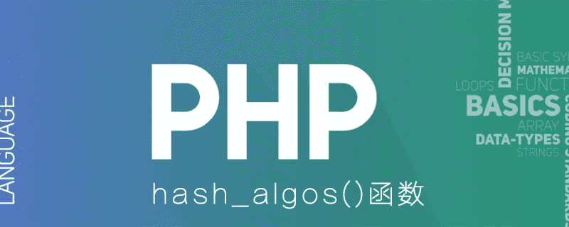 PHP 中 hash_algos() 函数的用法是什么？ 