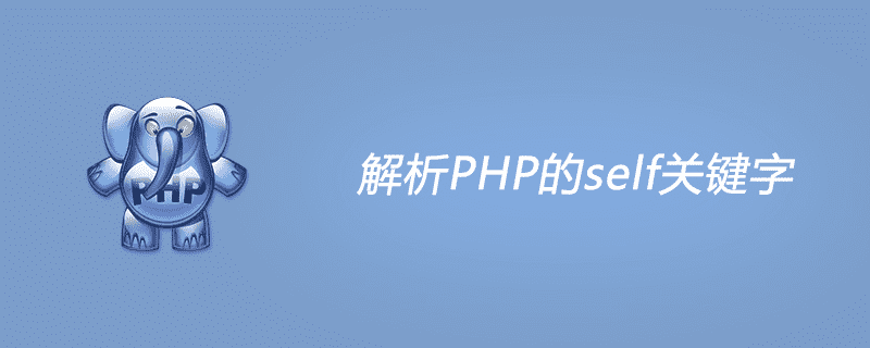 解析 PHP 的 self 关键字 