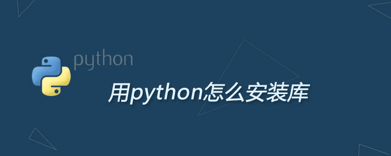 如何使用python安装库