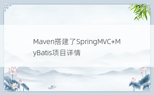 Maven搭建了SpringMVC+MyBatis项目详情