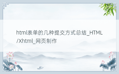 html表单的几种提交方式总结_HTML/Xhtml_网页制作