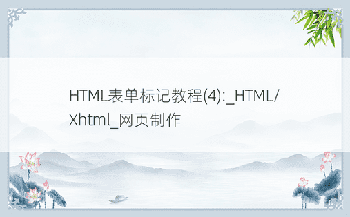 HTML表单标记教程(4):_HTML/Xhtml_网页制作