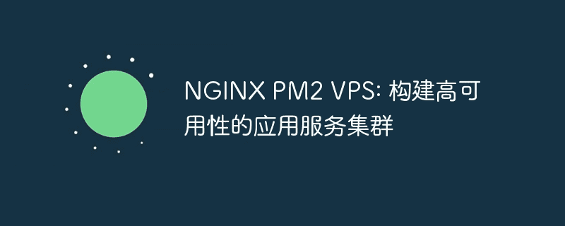 NGINX PM2 VPS：搭建高可用应用服务集群
