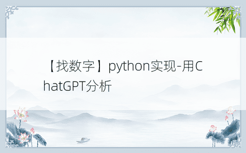 【找数字】python实现-用ChatGPT分析