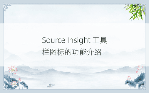 Source Insight 工具栏图标的功能介绍 
