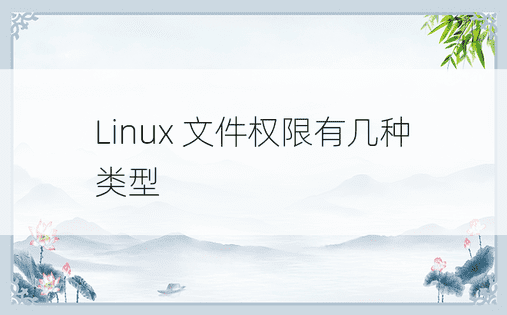 Linux 文件权限有几种类型 