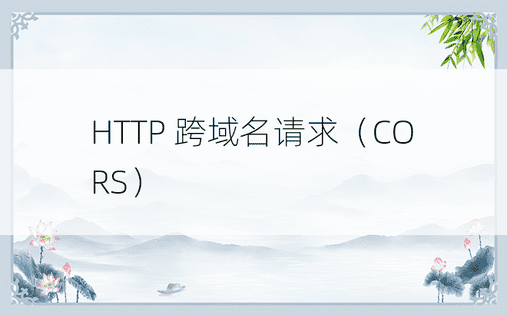 HTTP 跨域名请求（CORS）