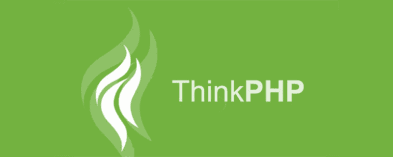 一文详解Thinkphp5中怎么增删改查数据库