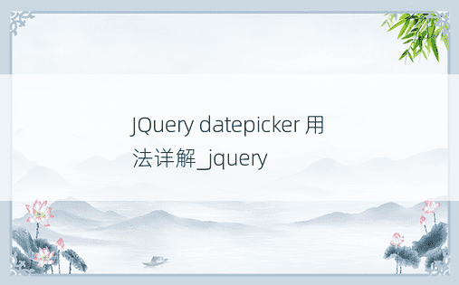JQuery datepicker 用法详解_jquery
