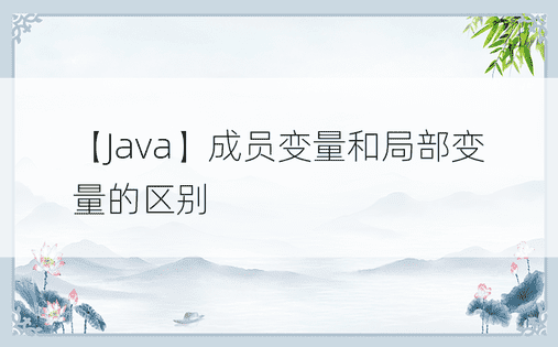 【Java】成员变量和局部变量的区别