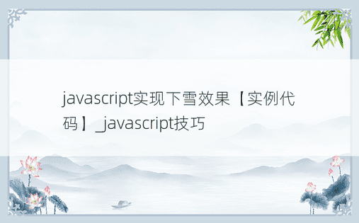 javascript实现下雪效果【实例代码】_javascript技巧