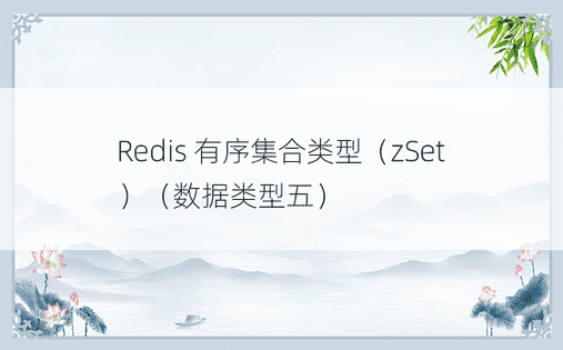 Redis 有序集合类型（zSet）（数据类型五） 