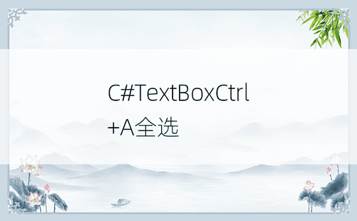 C#TextBoxCtrl+A全选