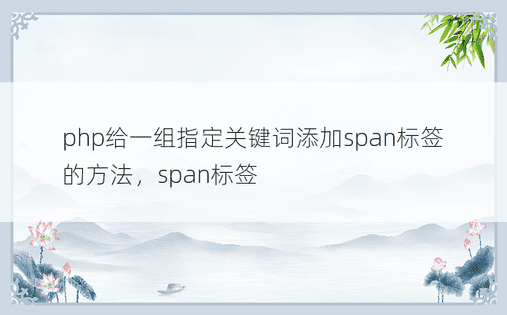 php给一组指定关键词添加span标签的方法，span标签