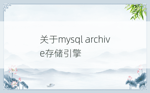 关于mysql archive存储引擎