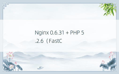 Nginx 0.6.31 + PHP 5.2.6（FastC
