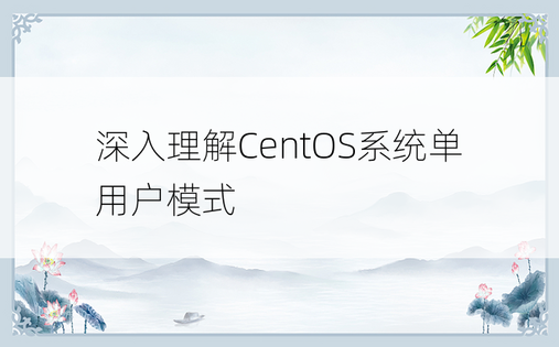 深入理解CentOS系统单用户模式