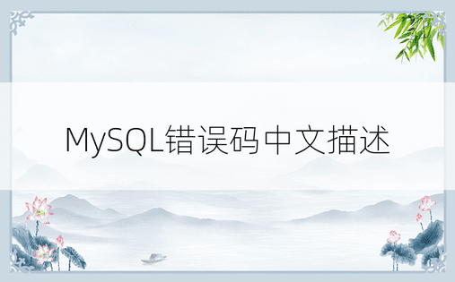 MySQL错误码中文描述
