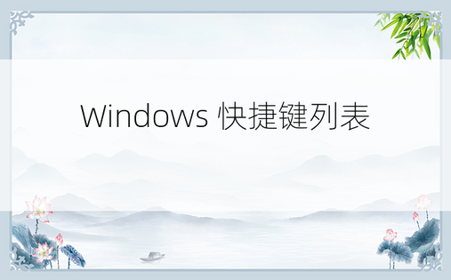 Windows 快捷键列表 