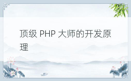 顶级 PHP 大师的开发原理