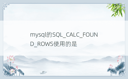 mysql的SQL_CALC_FOUND_ROWS使用的是