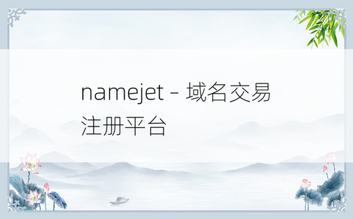 namejet – 域名交易注册平台