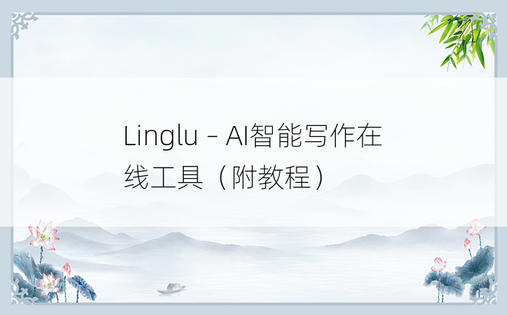 Linglu – AI智能写作在线工具（附教程）