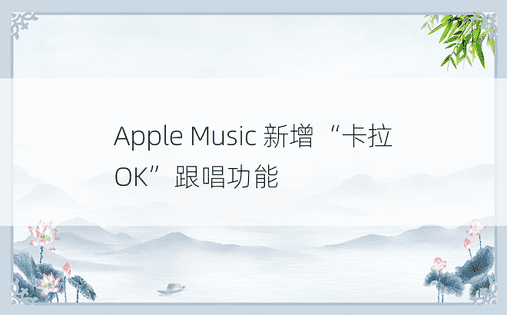 Apple Music 新增“卡拉 OK”跟唱功能