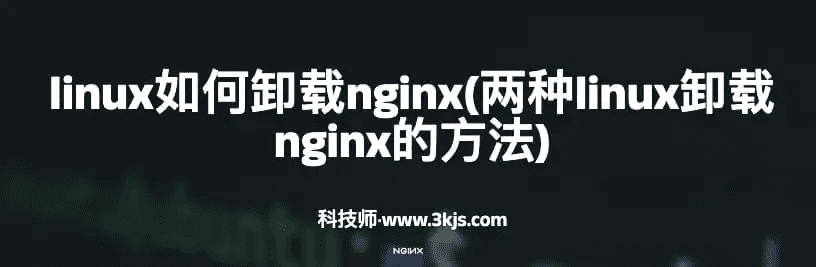 如何在linux中卸载nginx（linux中卸载nginx的两种方法）