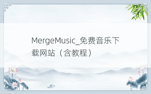 MergeMusic_免费音乐下载网站（含教程）