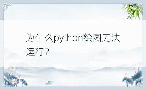 为什么python绘图无法运行？ 